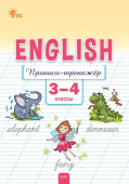РТ Английский язык: прописи-тренажёр  3-4 кл. НОВЫЙ ФГОС купить