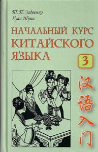 Задоенко Т.П. Начальный курс китайского языка. Часть 3. Учебник купить