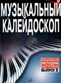 Музыкальный калейдоскоп: популярные мелодии: переложение для фортепиано. Выпуск 2 купить