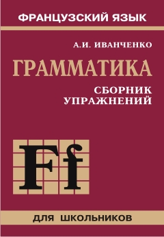 Иванченко А.И. Грамматика. Сборник упражнений. Издание второе купить