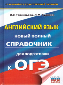 Терентьева О.В., Гудкова Л.М. ОГЭ. Английский язык. Новый полный справочник для подготовки к ОГЭ. 7Бц купить