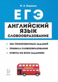Бодоньи М.А. Английский язык. ЕГЭ. Словообразование. Грамматика и лексика. Тренировочные задания. 5-е изд. купить