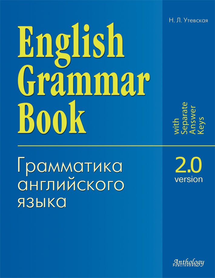 Утевская Н. Л. English Grammar Book. Version 2.0 (Грамматика английского языка. Версия 2.0) купить