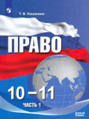 Кашанина Т.В. Право. 10-11 классы. Базовый уровень. Учебное пособие в 2-х частях. ФГОС купить