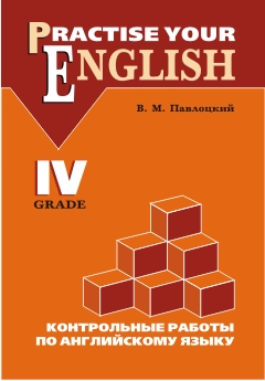 Павлоцкий В.М. Контрольные работы по английскому языку. 4 класс с углубленным изучением купить