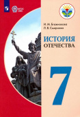 Бгажнокова И.М. История Отечества. 7 класс. Учебник. Адаптированные программы. ФГОС ОВЗ Коррекционное образование купить