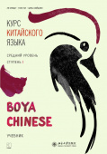 Boya Chinese. Средний уровень. Ступень I. Учебник купить