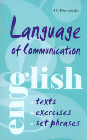 Коноваленко Ж.Ф. Language of Communication. Английский для успешной коммуникации. Тесты. Упражнения. купить