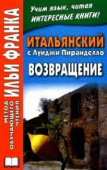 Итальянский с Луиджи Пиранделло. Возвращение. купить