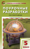 ПШУ  5 кл. География к УМК Бариновой купить