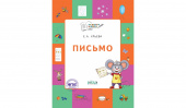 По дороге в школу. Письмо: тетрадь для детей 5-7 лет. купить