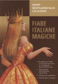 Бугакова Е.Ю. Мир волшебных сказок. Сказки на итальянском языке. Адаптированное чтение купить