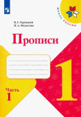 Горецкий В.Г. Прописи. 1 класс. В 4-х частях. ФГОС Школа России купить