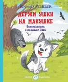 С-П Держи ушки на макушке. Безопасность с малышом Лаки купить