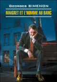 Ж. Сименон. Мегрэ и человек на скамейке / Maigret et l'Homme au Banc купить