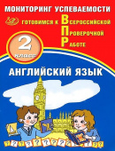 Мичугина С.В. Английский язык 2 класс. Мониторинг успеваемости. Готовимся к Всероссийской Проверочной работе (в комплекте с Аудиокурсом). купить