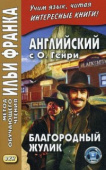 Английский с О. Генри. Благородный жулик купить