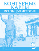 Никишин В. Контурные карты. Всеобщая история. История Древнего мира. 5 класс. купить