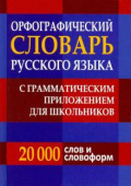 Орфографический словарь русского языка для школьников с грамматикой (офсет) купить