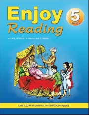 Чернышова Е.А., Збруева Н.К. Enjoy Reading-5, книга для чтения в 5 классе общеобразовательной школы купить