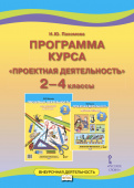 Пахомова Н.Ю. Проектная деятельность. Программа курса. 2-4 класс. Проектная деятельность от А до Я купить