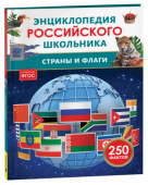 Страны и флаги. Энциклопедия российского школьника купить