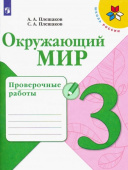 Плешаков А.А. Окружающий мир. 3 класс. Проверочные работы. ФГОС Школа России купить