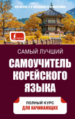 Касаткина И.Л. Самый лучший самоучитель корейского языка	 купить
