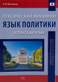 Бессонова Е.Ю. Лексический минимум. Язык политики (японский язык) купить