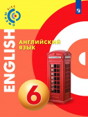 Алексеев. Английский язык. 6 класс. Учебник УМК "Сферы" купить