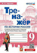 Чернова М.Н. Тренажер по Истории России. 9 Класс. Торкунов. ФГОС (к новому ФПУ) купить