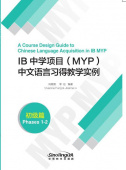 A Course Design Guide to Chinese Language Acquisition in IB MYP (Phases 1-2) купить