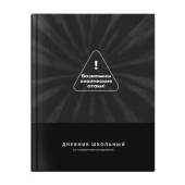 Дневник школьный ВОЗМОЖНЫ ХИМИЧЕСКИЕ АТАКИ (А5+, 48 листов, твёрдый переплёт) купить