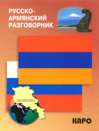 Русско-армянский разговорник купить