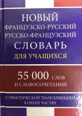 Новый французско-русский русско-французский словарь для учащихся 55 000 слов и словосочетаний с практической транскрипцией в обеих частях купить