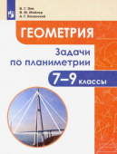Зив Б.Г. Геометрия. 7-9 классы. Задачи по планиметрии купить