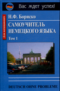 Бориско Н. Самоучитель немецкого языка. Deutsch ohne probleme. в 2-х томах купить