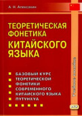 Алексахин А.Н. Теоретическая фонетика китайского языка купить