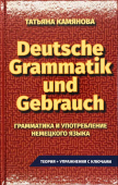 Камянова Т. Deutsche Grammatik und Gebrauch. Грамматика и употребление немецкого языка купить