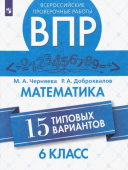 Черняева М.А. ВПР. Математика. 6 класс. 15 типовых вариантов купить