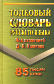 Ушаков Д.Н. Толковый словарь русского языка. 85 000 слов (Стандарт) купить