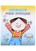 Мои эмоции. Играй-узнавай купить