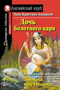 Андерсен Х.К. Дочь болотного царя Английский клуб Elementary купить