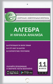 КИМ Математика. Алгебра и начала анализа. 11 кл. Е-Класс купить
