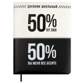Дневник школьный ФРАЗЫ С ХАРАКТЕРОМ ("Вы меня бесите", кожзам: А5+, 48 листов, твёрдый переплёт с поролоном) купить