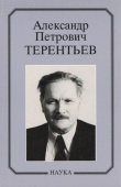 Александр Петрович Терентьев. Очерки, воспоминания, материалы купить