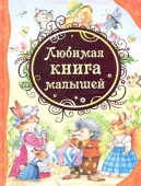 Любимая книга малышей (ВЛС) купить