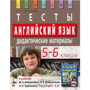 Воронова Е.Г. Тесты. Английский язык. Дидактические материалы 5-6 классы к учебнику М.З. Биболетовой купить