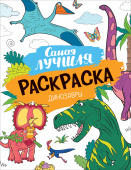 Самая лучшая раскраска. Динозавры купить
