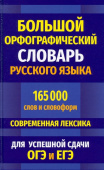 Большой орфографический словарь 165 000 слов для сдачи ОГЭ и ЕГЭ купить